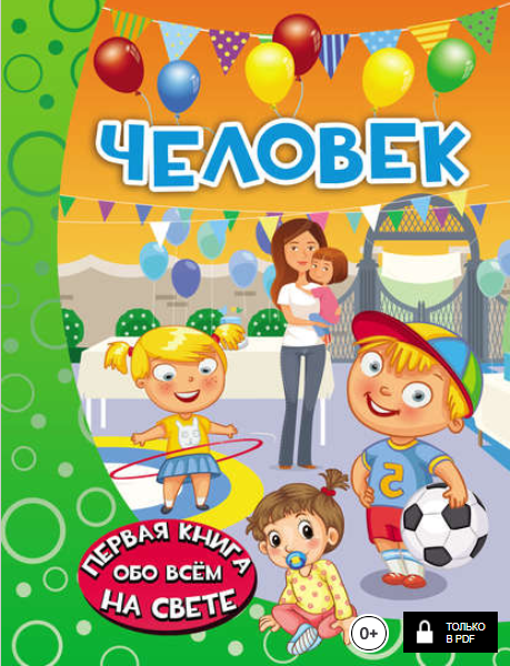 Человек. Первая книга обо всем на свете - Попова, _0.png
